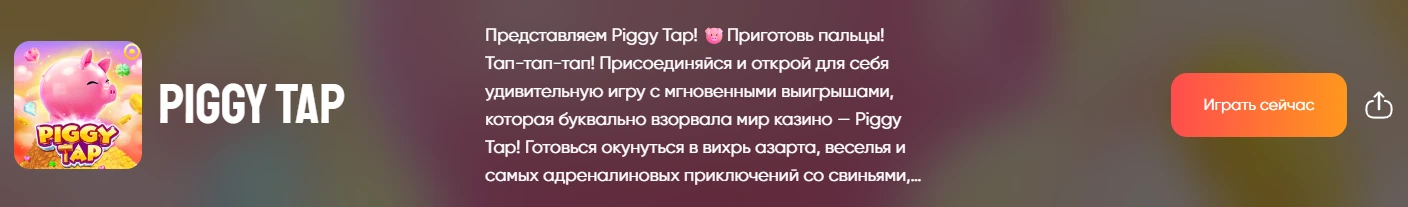 Пигги тап онлайн.